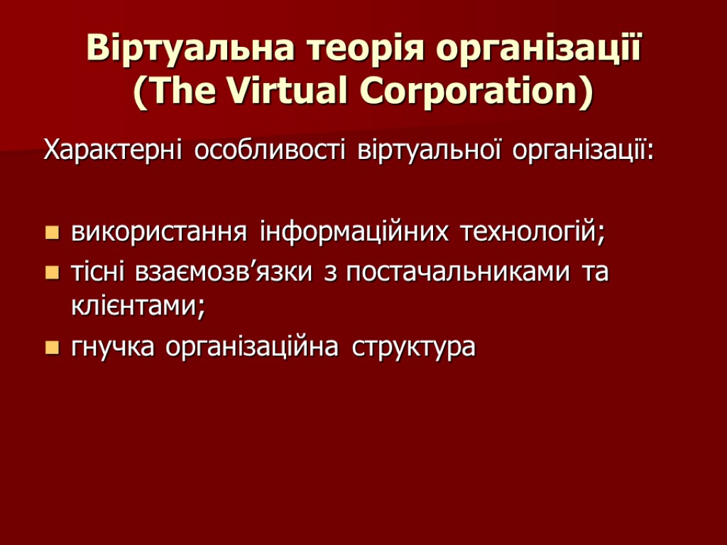 Віртуальна теорія організації (The Virtual Corporation) Характерні особливості віртуальної організації: використання інформаційних технологій; тісні